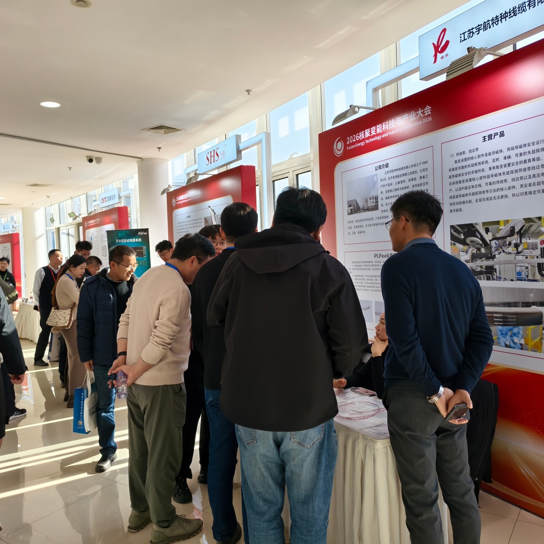 Jiangsu Yuhang Special Cables Successfully Concludes 2026 Fusion Energy Technology & Industry Confer